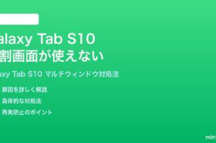 Samsung Galaxy Tab S10の分割画面マルチウィンドウが使えない時の対処法
