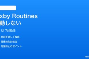 Samsung One UI 7でBixbyルーティンが起動しない時の対処法