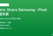 SamsungのQuick ShareからPixel/他社Androidへのファイル送信が失敗する対処法