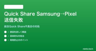 【2026年最新版】SamsungのQuick ShareからPixel/他社Androidへのファイル送信が失敗する対処法【完全ガイド】