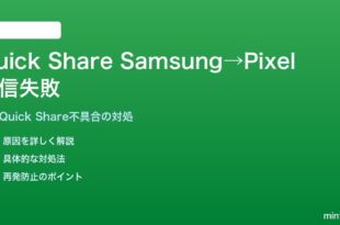 SamsungのQuick ShareからPixel/他社Androidへのファイル送信が失敗する対処法