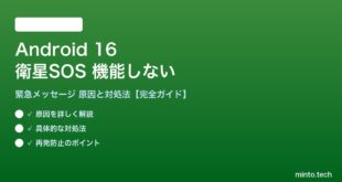 【2026年最新版】Android 16の衛星SOS・緊急メッセージ機能が機能しない原因と対処法【完全ガイド】