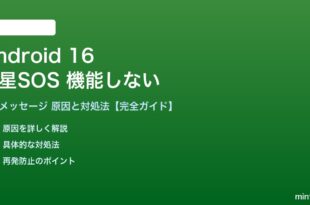 Android 16の衛星SOS機能が機能しない対処法