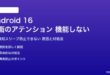 Android 16の画面のアテンションが機能しない対処法