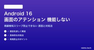 【2026年最新版】Android 16の画面のアテンション（視線検知・スリープ防止）が機能しない原因と対処法【完全ガイド】