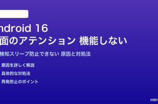 Android 16の画面のアテンションが機能しない対処法
