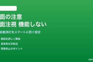 Androidの画面の注意・画面注視時はオフにしない機能が動作しない対処法