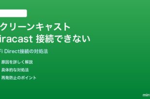 AndroidスクリーンキャストでMiracastテレビに接続できない対処法