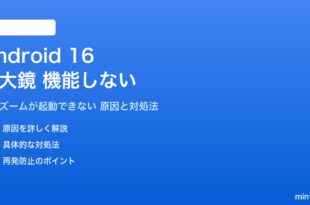 Android 16の拡大鏡が機能しない対処法