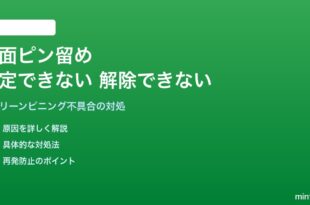 Androidの画面ピン留めが設定できない・解除できない対処法