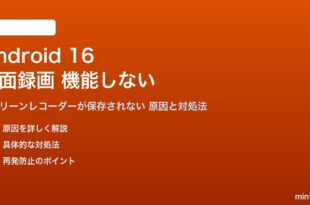 Android 16の画面録画が機能しない対処法