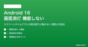 【2026年最新版】Android 16の画面消灯（スクリーンタイムアウト）が機能しない・設定通りに消えない原因と対処法【完全ガイド】