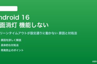 Android 16の画面消灯が機能しない対処法