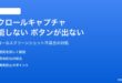Androidのスクロールキャプチャが機能しない対処法