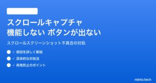 【2026年最新版】Androidのスクロールキャプチャ（スクロールスクリーンショット）が機能しない対処法【完全ガイド】