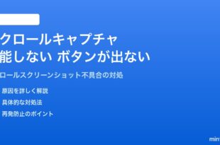 Androidのスクロールキャプチャが機能しない対処法