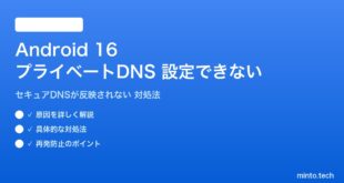 【2026年最新版】Android 16のセキュアDNS（プライベートDNS）が設定できない・反映されない原因と対処法【完全ガイド】