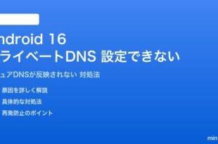 Android 16のプライベートDNSが設定できない対処法