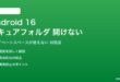 Android 16のセキュアフォルダが開けない対処法
