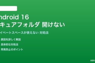 Android 16のセキュアフォルダが開けない対処法