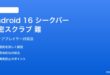 Android 16メディア再生シークバーで精密スクラブができない対処法