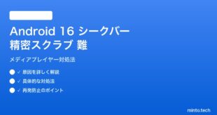 【2026年最新版】Android 16メディア再生シークバーで精密スクラブができない対処法【完全ガイド】