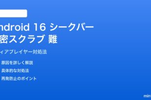 Android 16メディア再生シークバーで精密スクラブができない対処法