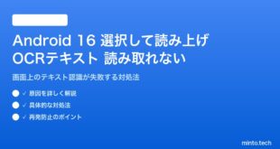 Android 16の選択して読み上げでOCRテキストが読み取れない対処法