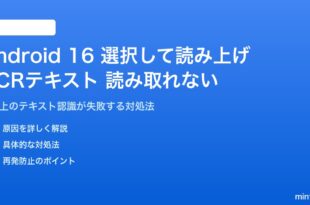 Android 16の選択して読み上げでOCRテキストが読み取れない対処法