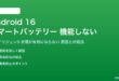 Android 16のスマートバッテリーが機能しない対処法