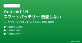 【2026年最新版】Android 16のスマートバッテリー（インテリジェント充電・充電最適化）が機能しない・設定方法【完全ガイド】