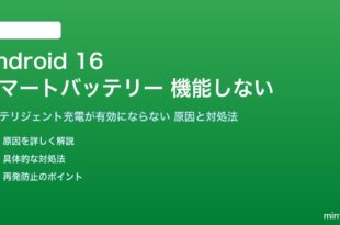 Android 16のスマートバッテリーが機能しない対処法