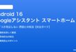 Android 16のGoogleアシスタントでスマートホームが操作できない対処法