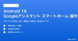 【2026年最新版】Android 16のGoogleアシスタントでスマートホームデバイスが操作できない・反応しない原因と対処法【完全ガイド】