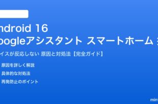Android 16のGoogleアシスタントでスマートホームが操作できない対処法