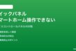 Androidのクイックパネルからスマートホームデバイスをコントロールできない対処法
