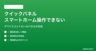 【2026年最新版】Androidのクイックパネルからスマートホームデバイスをコントロールできないエラーの対処法【完全ガイド】