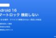 Android 16のスマートロックが機能しない対処法