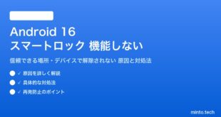 【2026年最新版】Android 16のスマートロック（Smart Lock）が機能しない・解除されない原因と対処法【完全ガイド】