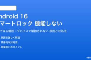 Android 16のスマートロックが機能しない対処法