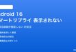Android 16のスマートリプライが表示されない対処法