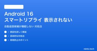 【2026年最新版】Android 16のスマートリプライ（自動返信候補）が表示されない・機能しない原因と対処法【完全ガイド】