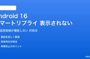 Android 16のスマートリプライが表示されない対処法