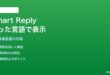 AndroidのSmart Replyが間違った言語で表示される対処法
