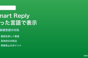 AndroidのSmart Replyが間違った言語で表示される対処法