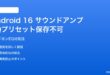 Android 16のサウンドアンプでEQプリセットが保存されない対処法