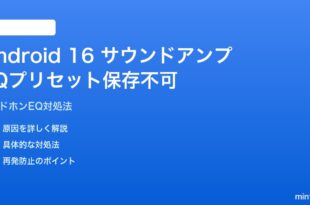 Android 16のサウンドアンプでEQプリセットが保存されない対処法