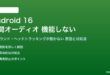 Android 16の空間オーディオが機能しない対処法