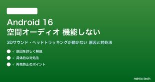 【2026年最新版】Android 16の空間オーディオ（3Dサウンド・ヘッドトラッキング）が機能しない原因と対処法【完全ガイド】