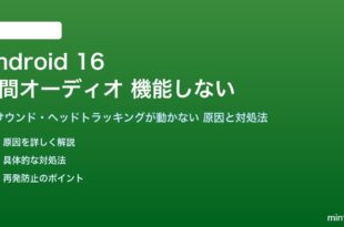 Android 16の空間オーディオが機能しない対処法